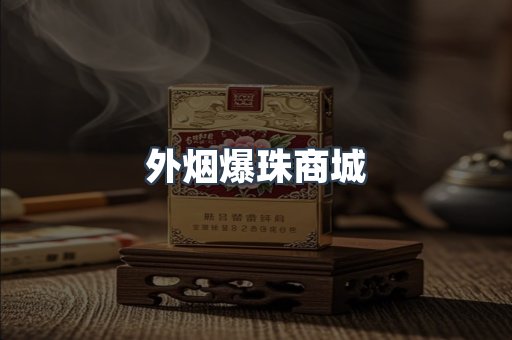 外烟爆珠商城