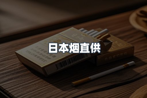 日本烟直供